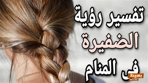 تفسيم حلم رؤيه الضفيرة في المنام  4 رؤيه الضفيرة في المنام